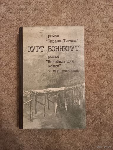 Курт Воннегут "Сирены титана", "Колыбель для кошки"