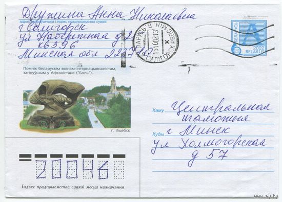 2002. Конверт, прошедший почту "Памятник белорусским воинам–интернационалистам, погибшим в Афганистане Боль. г.Витебск"