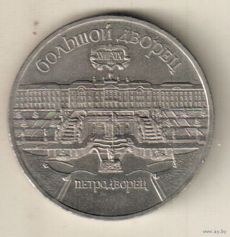 5 рублей 1990 Большой дворец в Петродворце