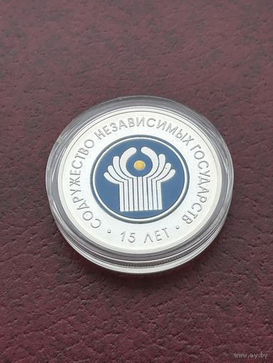 Содружество Независимых Государств 15 лет. 20 рублей 2006 г