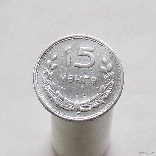 Монголия 15 менге 1959