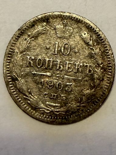 10 копеек 1903 г СПБ
