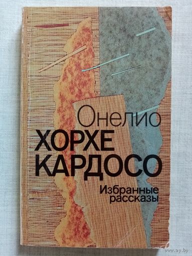 Онелио Хорхе Кардосо. Избранные рассказы.