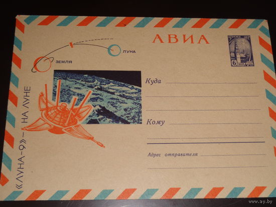 СССР ХК 1966 Луна 9 на Луне