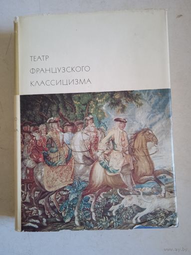 Театр французкого классицизма