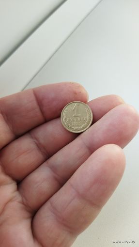 1 копейка 1985 г.