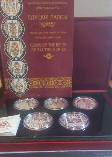 Комплект памятных монет "Слуцкие пояса" 20 рублей Серебро  в оригинальном футляре.Обмен на 8 разных унцовых монет РБ