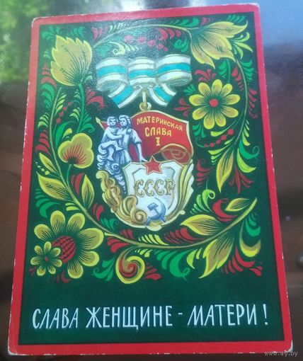 1972 год А.Бойков Слава женщине-матери