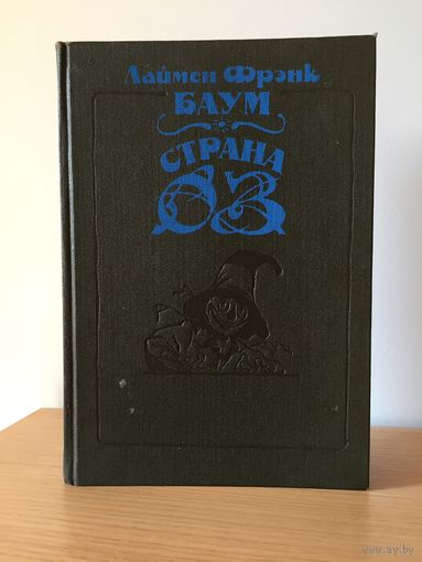 Л.Ф. Баум Страна Оз