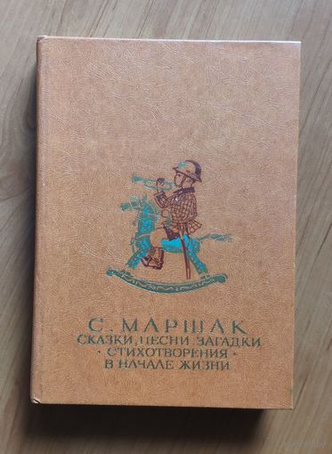 Самуил Маршак. Сказки. Песни. Загадки. Стихотворения. В начале жизни. Оформление под серию БМЛД Библиотека Мировой литературы для детей