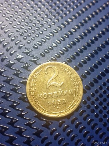 2 копейки 1955г(18)