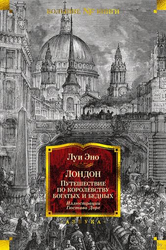Луи Эно. Лондон. Путешествие по королевству богатых и нищих