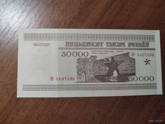 50 000 руб. серии КГ 1995 года UNC (распродажа, есть много других интересных лотов)