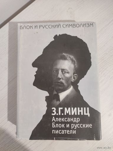 З. Г. Минц. Александр Блок и русские писатели (2000)