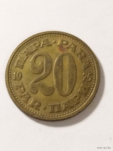 Югославия 20 пара 1975