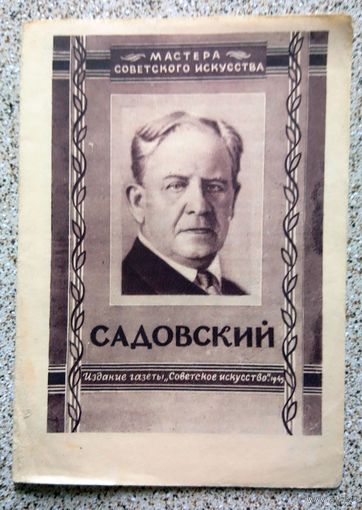 Буклет (листовка) Садовский (Серия: мастера советского искусства) 1945