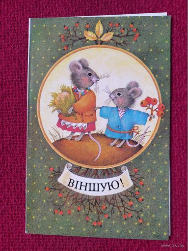 Поздравляю! Белорусская открытка. Мельянец 1991 г. Двойная. Чистая.