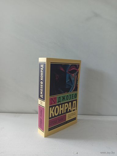 Джозеф Конрад. Сердце тьмы