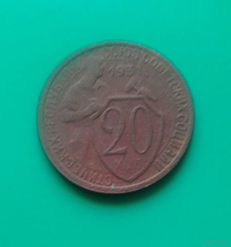 20 копеек 1931 г.