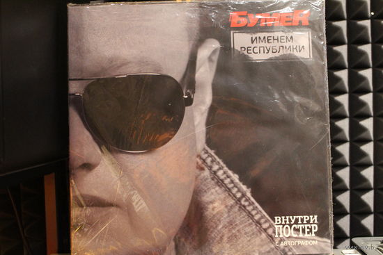 БумеR - Именем Республики + автограф (2015, Vinyl)