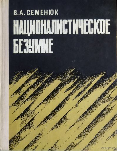 НАЦИОНАЛИСТИЧЕСКОЕ БЕЗУМИЕ. Идеология, политика и практика международного сионизма.