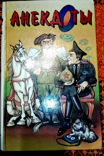 Анекдоты-1