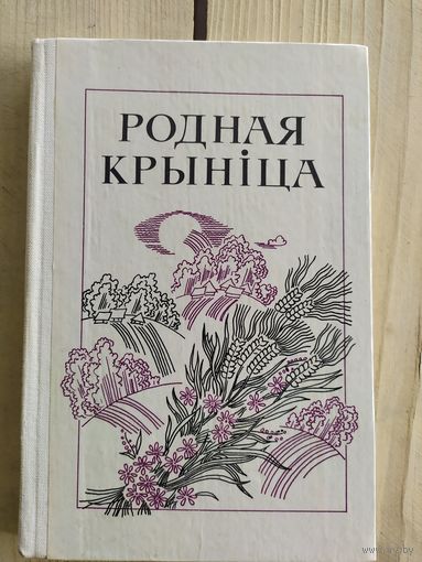 Родная крыніца. Кніга для вучняў\017