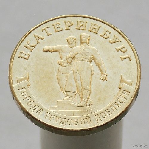 10 рублей 2021 Екатеринбург ГТД