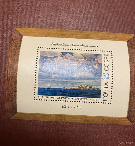 Блок СССР 1972 г (ИСКУССТВО) негашеный