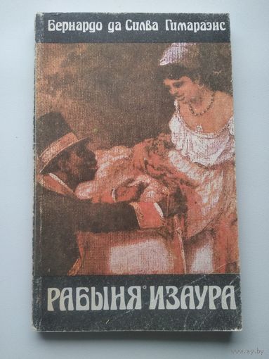 Бернардо Гимараннс Рабыня Изаура