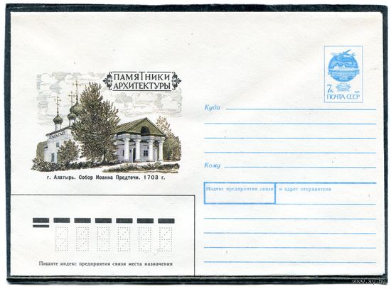 СССР 1991. ХМК. Собор Иоанна Предтечи. Алатырь. Конверт