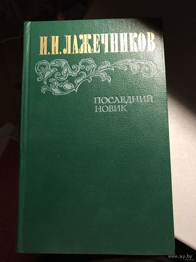 И. И. Лажечников. Последний Новик.