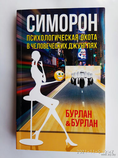 Бурлан. Симорон. Психологическая охота в человеческих джунглях  2012г.