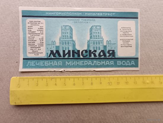 Этикетка от минеральной воды Минская, очень старая, возможна скидка: вариант изложен в описании лота, ю-903 (3418)