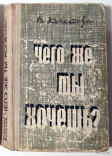 Книга В.Кочетова "Чего же ты хочешь?"