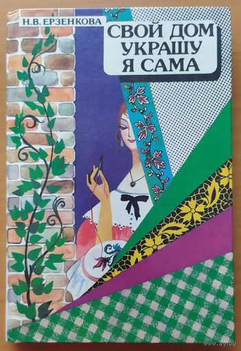 СВОЙ ДОМ УКРАШУ Я САМА