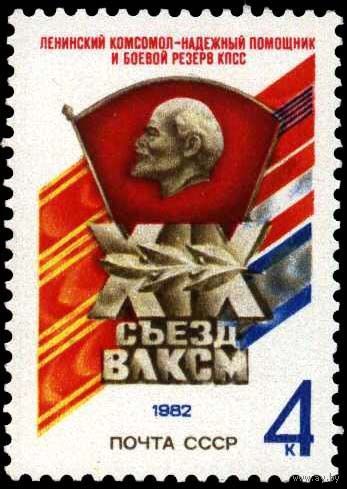 Марка СССР 1982.5288. 19 съезд ВЛКСМ. Полная серия из 1 марки.