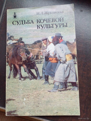 Н. Л. Жуковская. Судьба кочевой культуры. Рассказы о Монголии и монголах.
