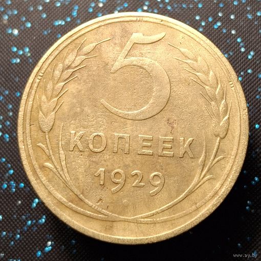 5 копеек 1929 распродажа коллекции