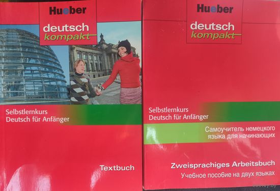 Самоучитель немецкого языка. 2 книги одним лотом