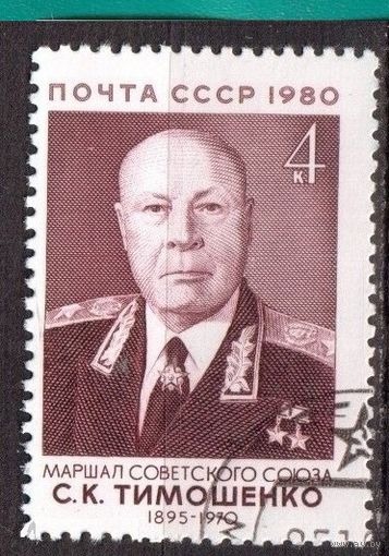 СССР: 85 лет со дня рождения маршала Советского Союза С.К. Тимошенко, 1980, ГАШ