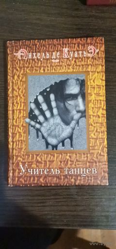 Куатьэ, Учитель танцев