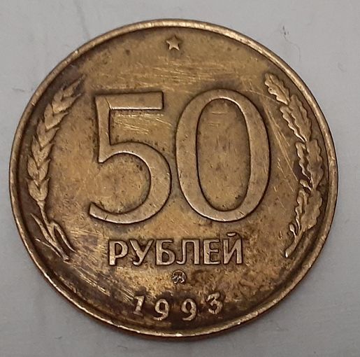 Россия 50 рублей, 1993 Не магнетик,  "ММД" (4-16-4)