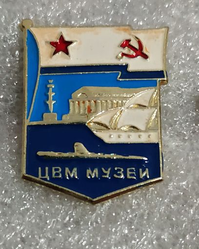 Значок. ЦВМ Музей (Центральный музей Военно морского флота)