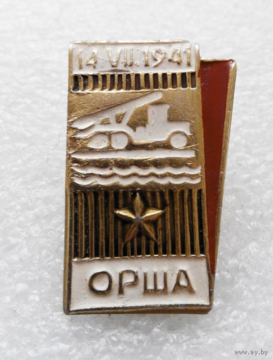 Значок. Орша 14 июля 1941 года #1093