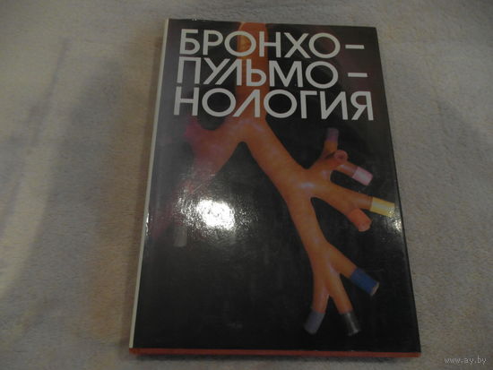 Лукомский Г.И.,Шулутко М.Л., Виннер М.Г. и др. Бронхопульмонология. М. Медицина 1982г.