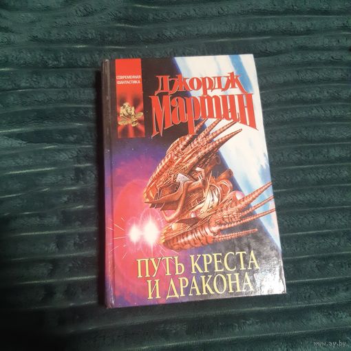Путь креста и дракона. Мартин