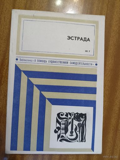 Сборник "Эстрада"