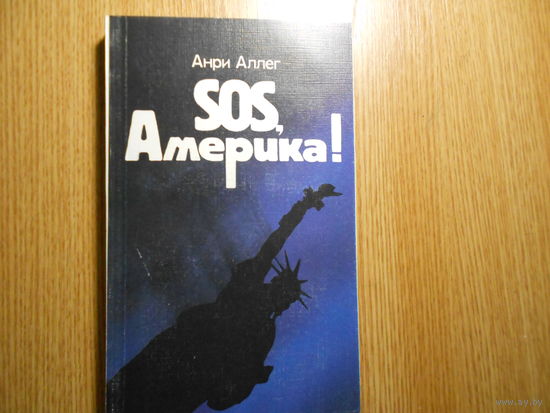 Аллег А. SOS, Америка!