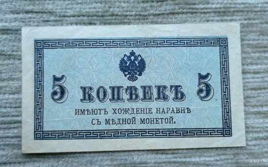 Werty71 Россия Российская империя 5 копеек 1915 банкнота